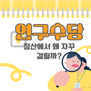 연구수당 정산