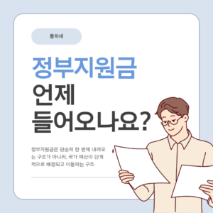 정부지원금 지급 시기와 지연 이유 총정리