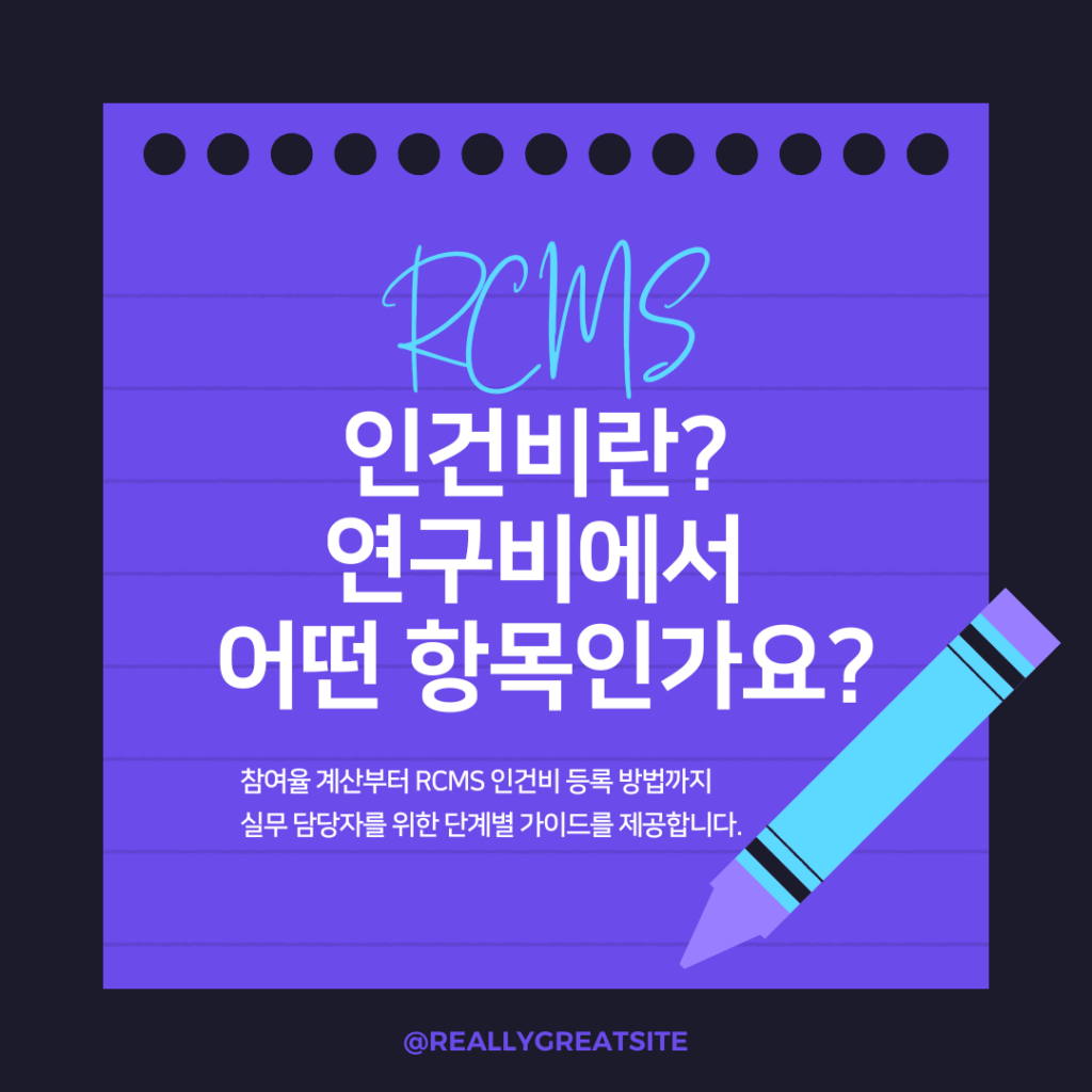 RCMS 인건비