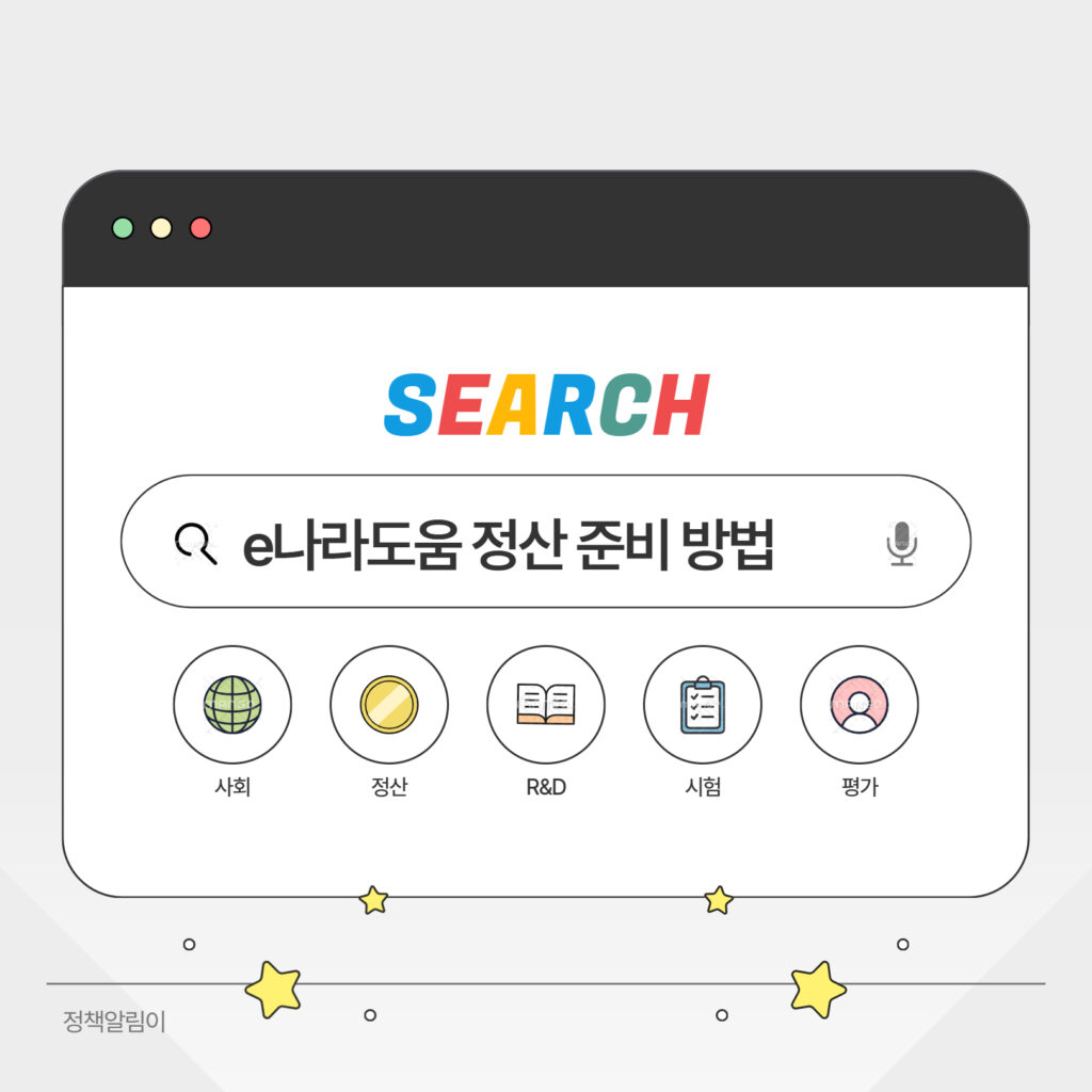 e나라도움 정산