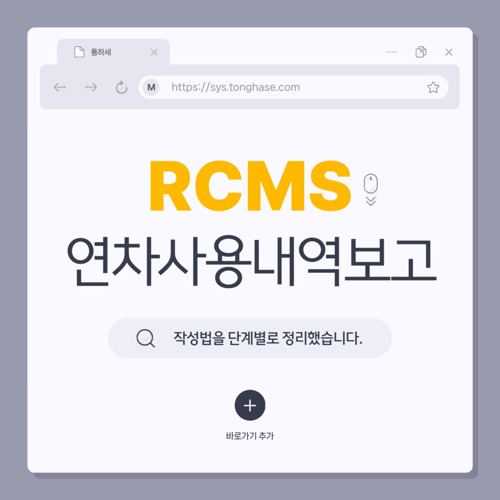 RCMS 연차사용내역보고