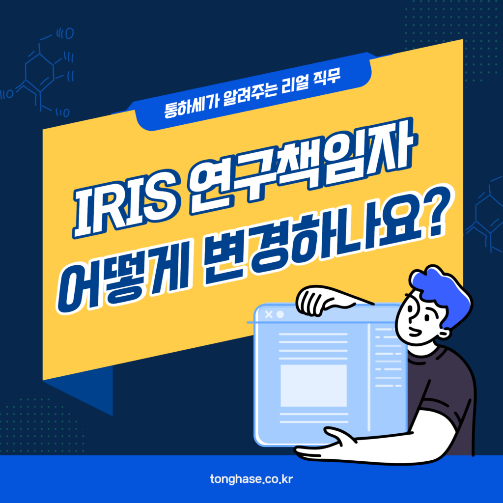 IRIS 연구책임자 변경