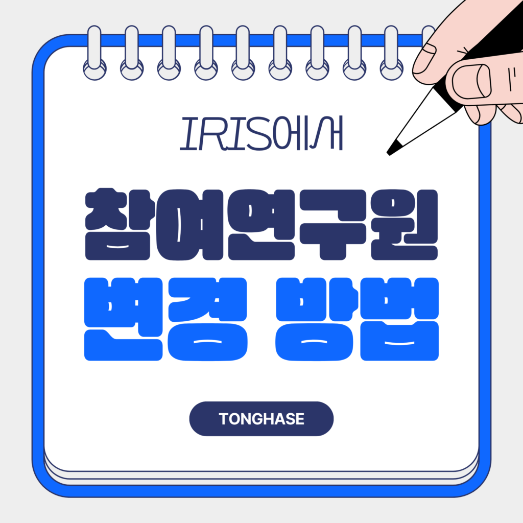 IRIS 참여연구원 변경 방법
